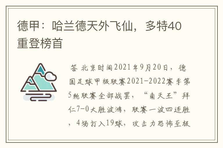 德甲：哈兰德天外飞仙，多特40重登榜首