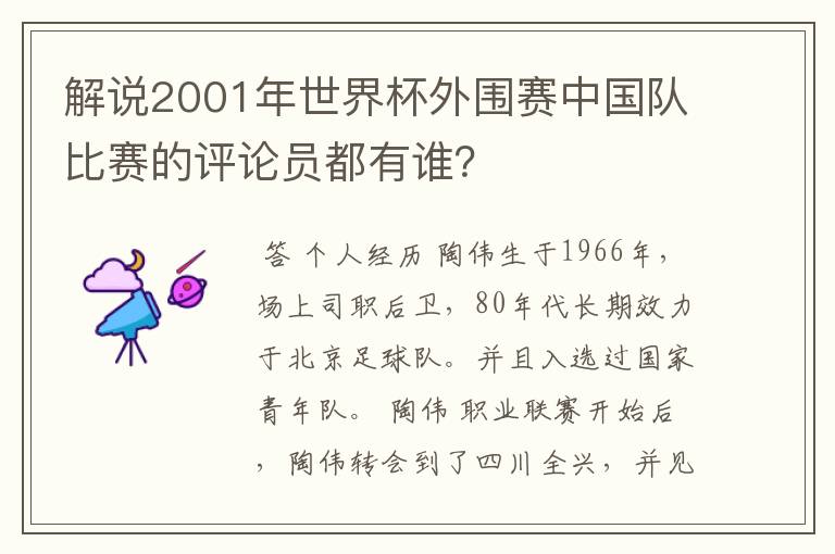 解说2001年世界杯外围赛中国队比赛的评论员都有谁？