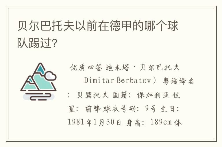 贝尔巴托夫以前在德甲的哪个球队踢过?