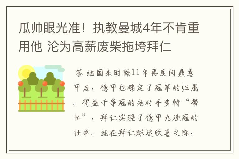 瓜帅眼光准！执教曼城4年不肯重用他 沦为高薪废柴拖垮拜仁