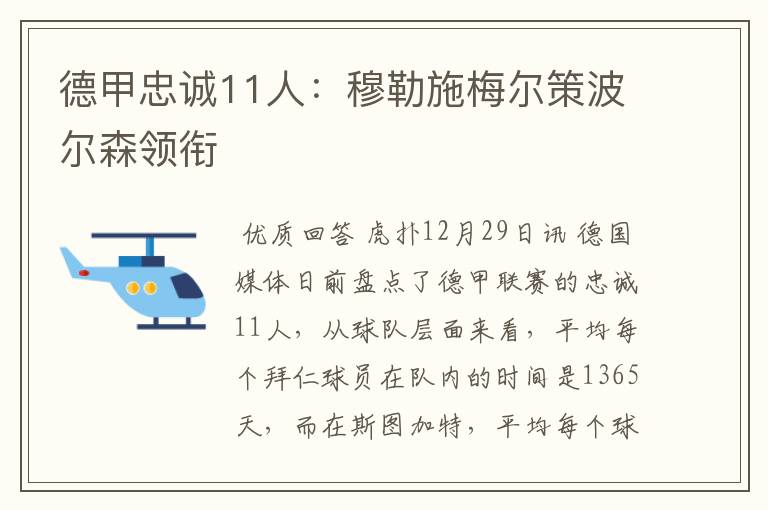 德甲忠诚11人：穆勒施梅尔策波尔森领衔