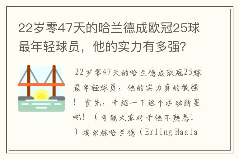 22岁零47天的哈兰德成欧冠25球最年轻球员，他的实力有多强？