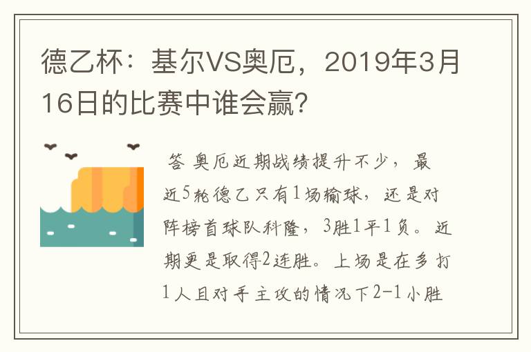 德乙杯：基尔VS奥厄，2019年3月16日的比赛中谁会赢？