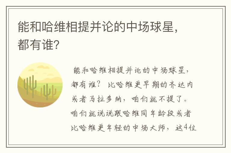 能和哈维相提并论的中场球星，都有谁？