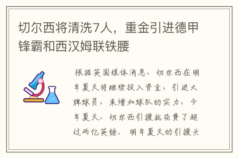 切尔西将清洗7人，重金引进德甲锋霸和西汉姆联铁腰