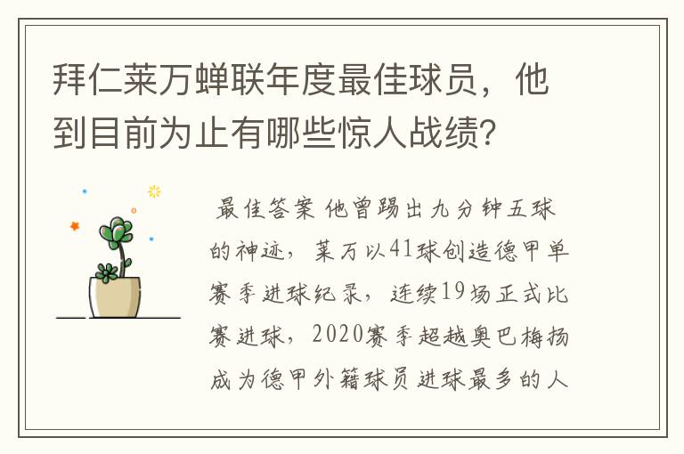 拜仁莱万蝉联年度最佳球员，他到目前为止有哪些惊人战绩？