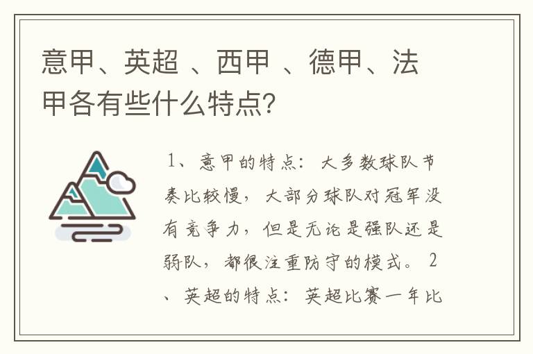 意甲、英超 、西甲 、德甲、法甲各有些什么特点？