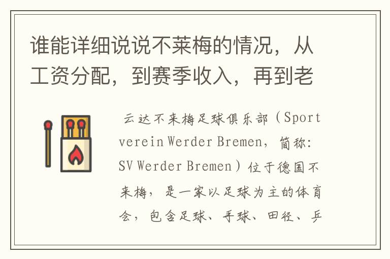 谁能详细说说不莱梅的情况，从工资分配，到赛季收入，再到老板情况以及球队历史。