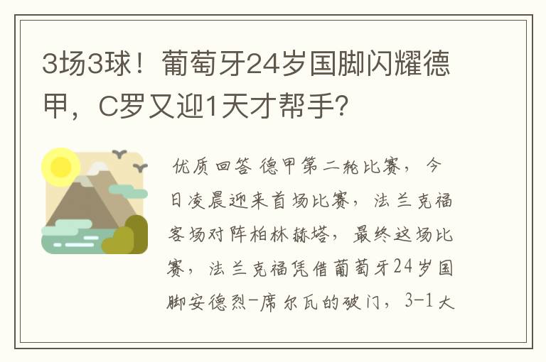 3场3球！葡萄牙24岁国脚闪耀德甲，C罗又迎1天才帮手？