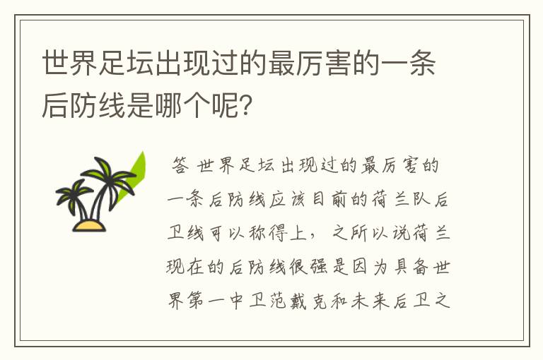 世界足坛出现过的最厉害的一条后防线是哪个呢？