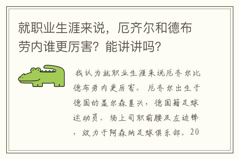 就职业生涯来说，厄齐尔和德布劳内谁更厉害？能讲讲吗？