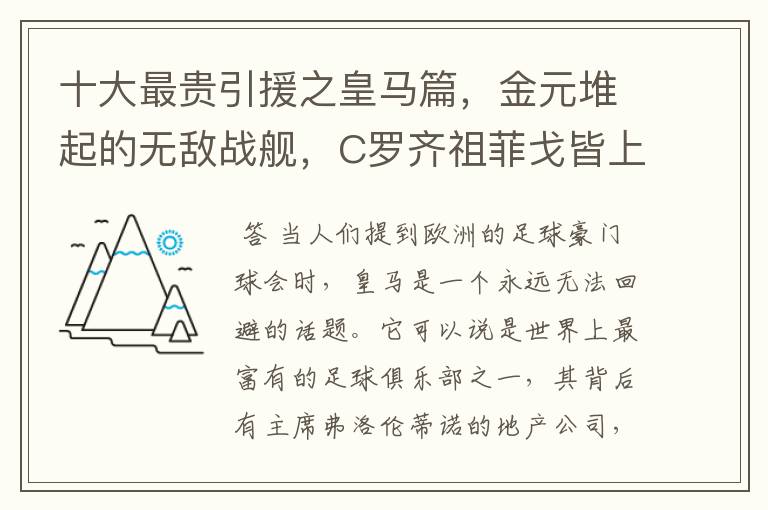 十大最贵引援之皇马篇，金元堆起的无敌战舰，C罗齐祖菲戈皆上榜