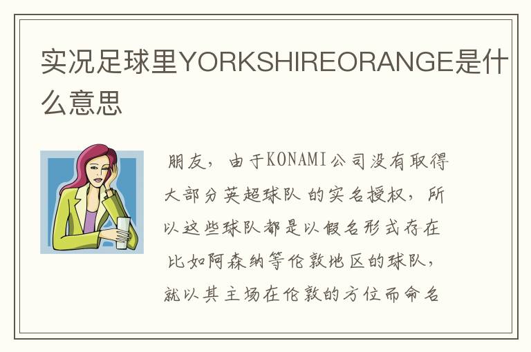 实况足球里YORKSHIREORANGE是什么意思