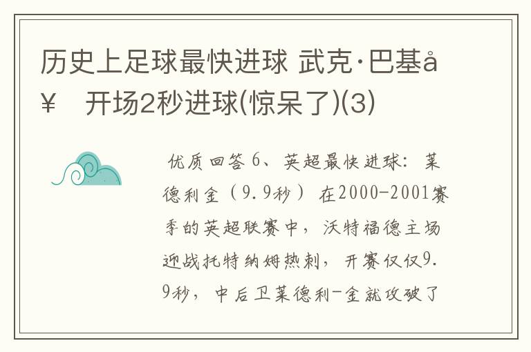 历史上足球最快进球 武克·巴基奇开场2秒进球(惊呆了)(3)