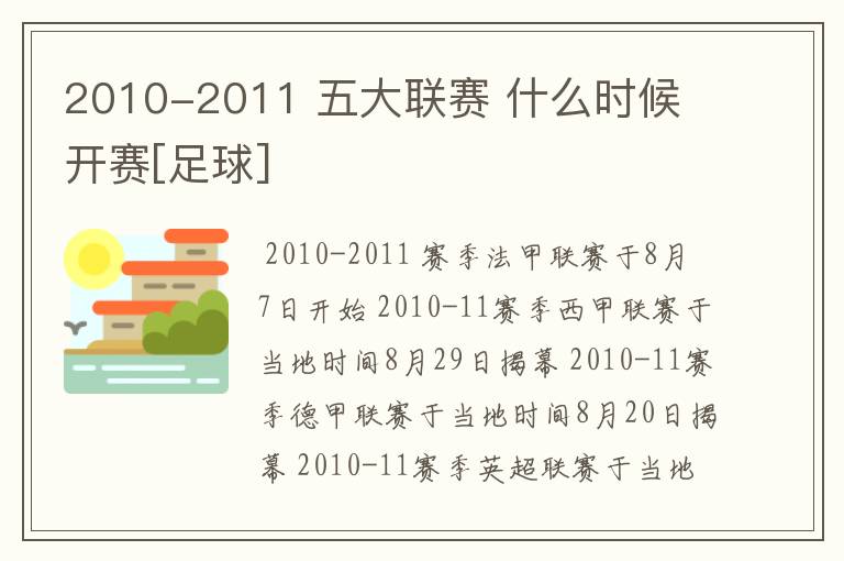 2010-2011 五大联赛 什么时候 开赛[足球]