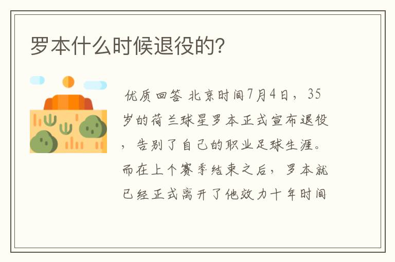 罗本什么时候退役的？