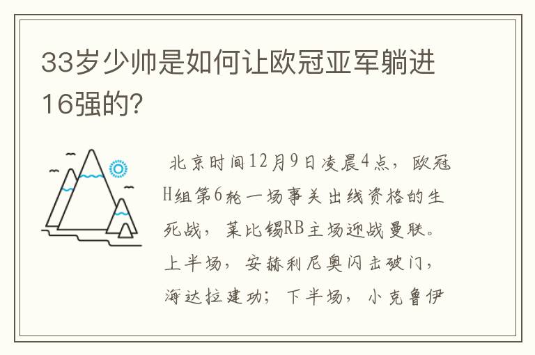 33岁少帅是如何让欧冠亚军躺进16强的？