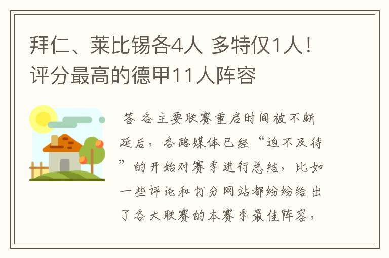 拜仁、莱比锡各4人 多特仅1人！评分最高的德甲11人阵容