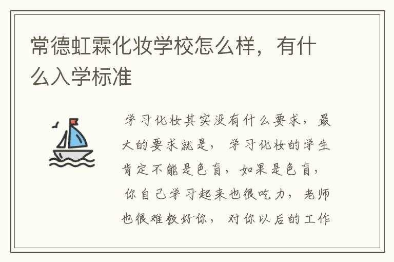 常德虹霖化妆学校怎么样，有什么入学标准