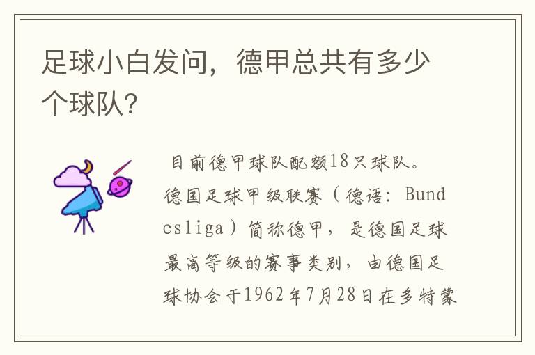 足球小白发问，德甲总共有多少个球队？