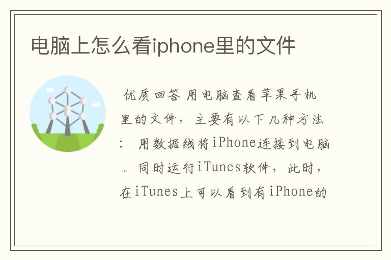 电脑上怎么看iphone里的文件