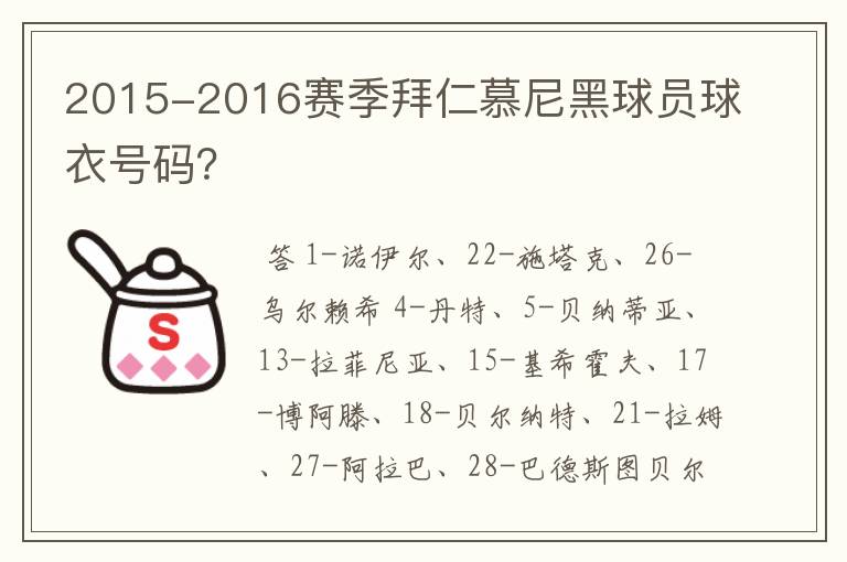 2015-2016赛季拜仁慕尼黑球员球衣号码？