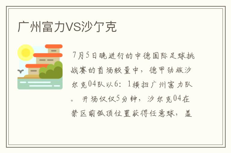 广州富力VS沙亇克