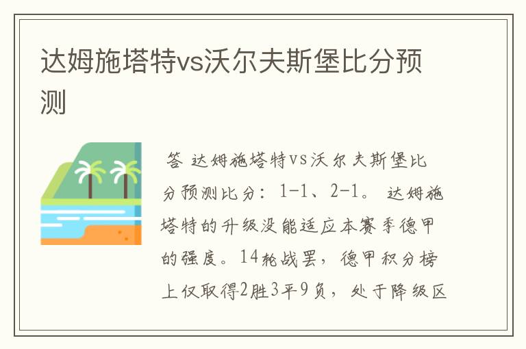 达姆施塔特vs沃尔夫斯堡比分预测