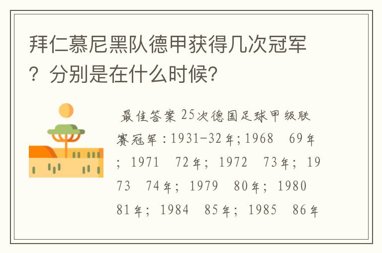 拜仁慕尼黑队德甲获得几次冠军？分别是在什么时候？