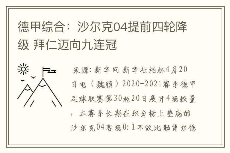 德甲综合：沙尔克04提前四轮降级 拜仁迈向九连冠