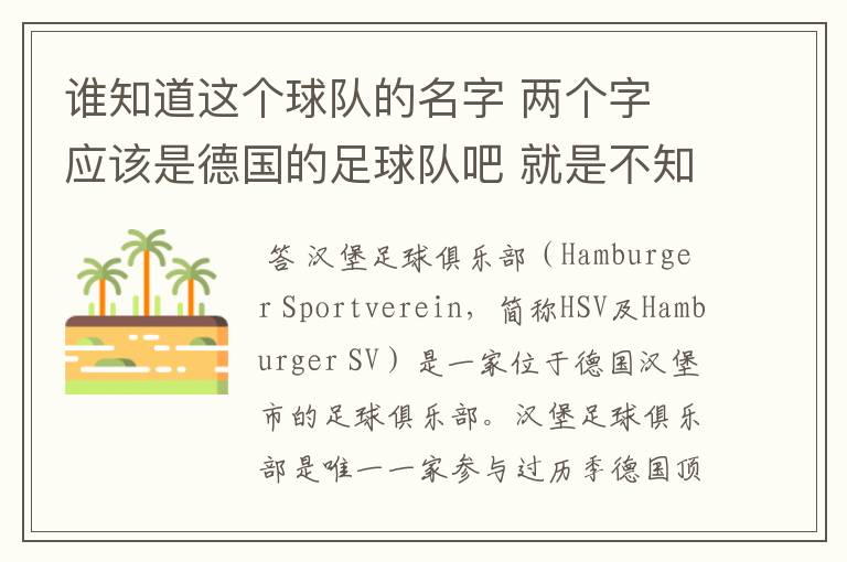 谁知道这个球队的名字 两个字 应该是德国的足球队吧 就是不知道叫什么