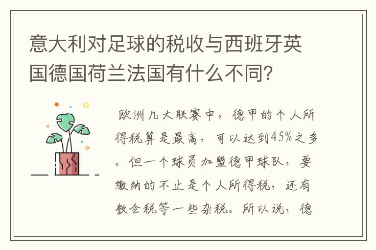 意大利对足球的税收与西班牙英国德国荷兰法国有什么不同？