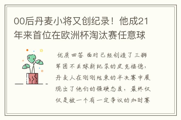 00后丹麦小将又创纪录！他成21年来首位在欧洲杯淘汰赛任意球破门的球员