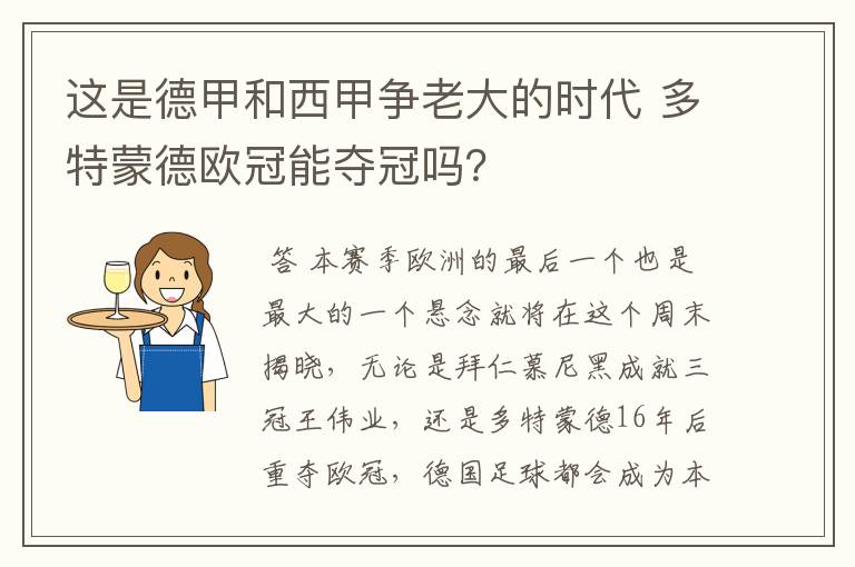 这是德甲和西甲争老大的时代 多特蒙德欧冠能夺冠吗？