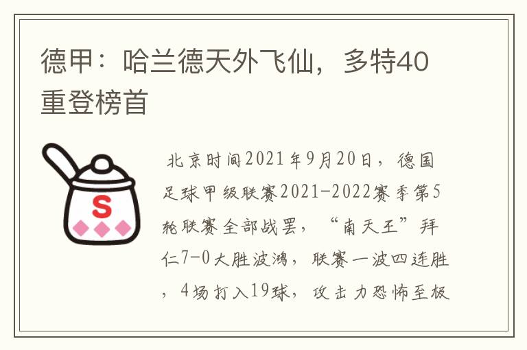 德甲：哈兰德天外飞仙，多特40重登榜首