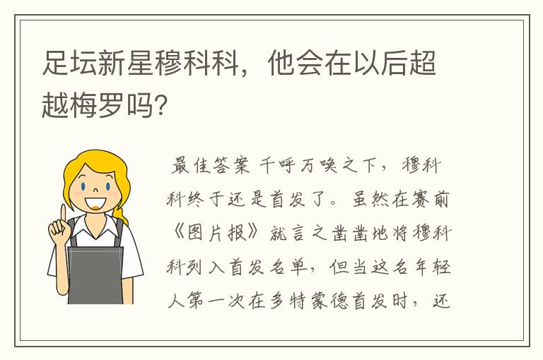 足坛新星穆科科，他会在以后超越梅罗吗？