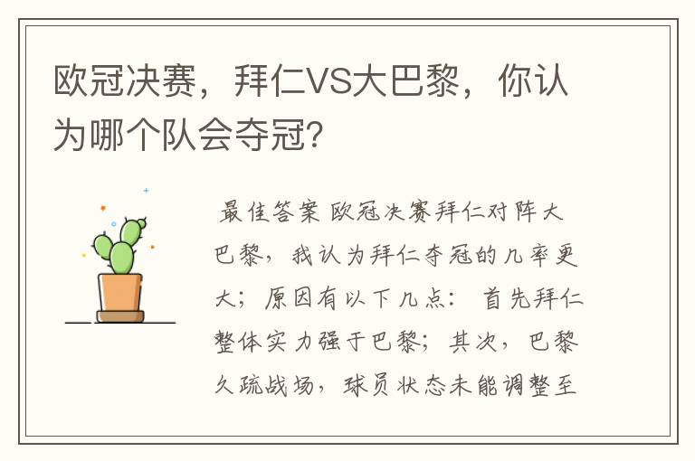 欧冠决赛，拜仁VS大巴黎，你认为哪个队会夺冠？