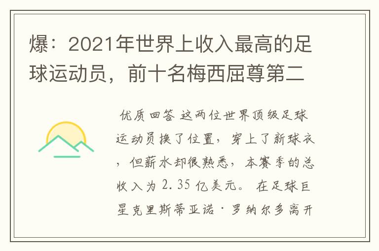 爆：2021年世界上收入最高的足球运动员，前十名梅西屈尊第二