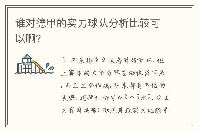 谁对德甲的实力球队分析比较可以啊？