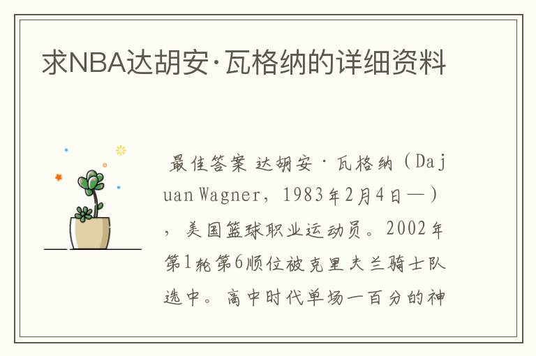 求NBA达胡安·瓦格纳的详细资料