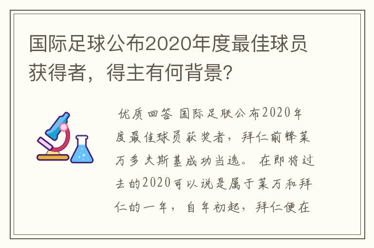 国际足球公布2020年度最佳球员获得者，得主有何背景？