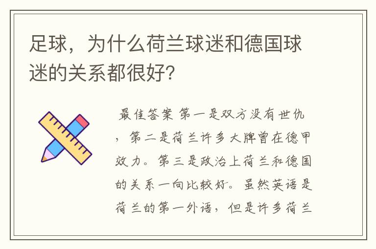 足球，为什么荷兰球迷和德国球迷的关系都很好？