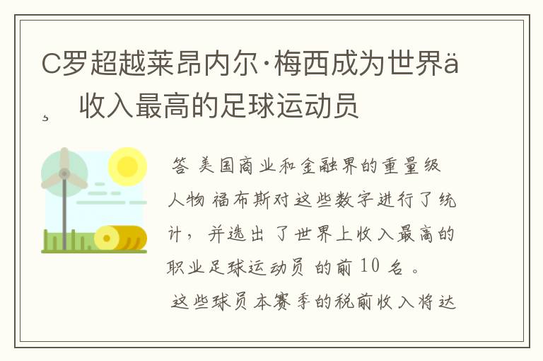 C罗超越莱昂内尔·梅西成为世界上收入最高的足球运动员