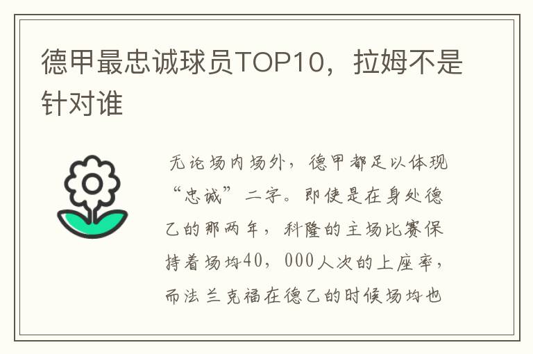 德甲最忠诚球员TOP10，拉姆不是针对谁