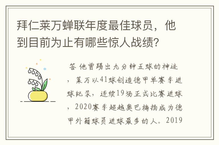 拜仁莱万蝉联年度最佳球员，他到目前为止有哪些惊人战绩？