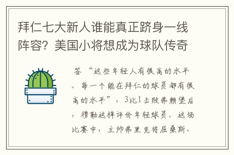 拜仁七大新人谁能真正跻身一线阵容？美国小将想成为球队传奇