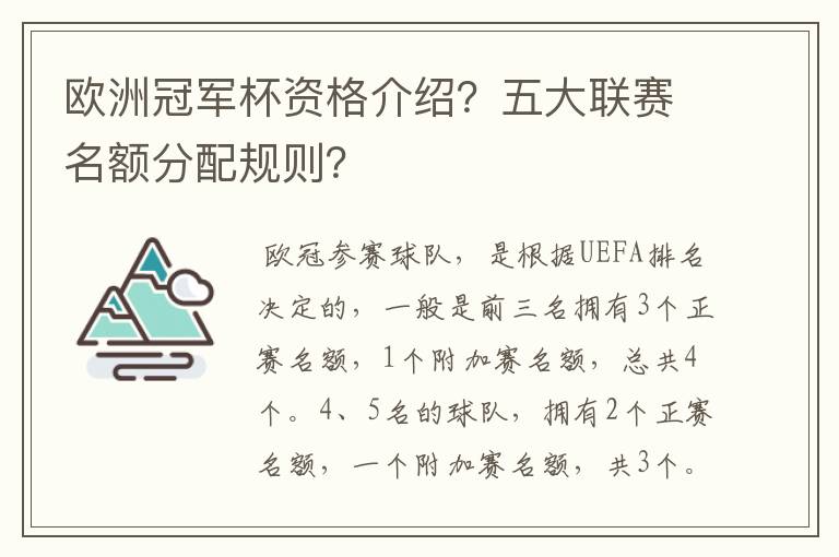 欧洲冠军杯资格介绍？五大联赛名额分配规则？