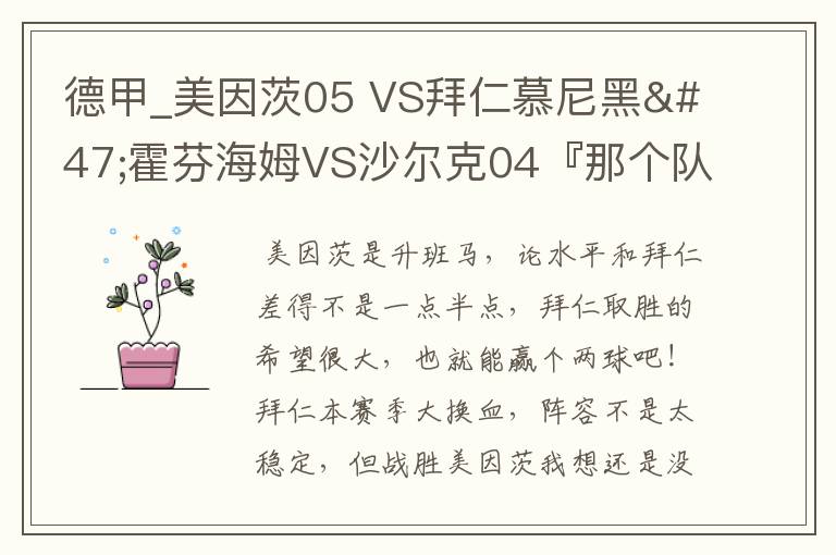 德甲_美因茨05 VS拜仁慕尼黑/霍芬海姆VS沙尔克04『那个队会赢啊？估计能赢几球啊』分开讲啊！