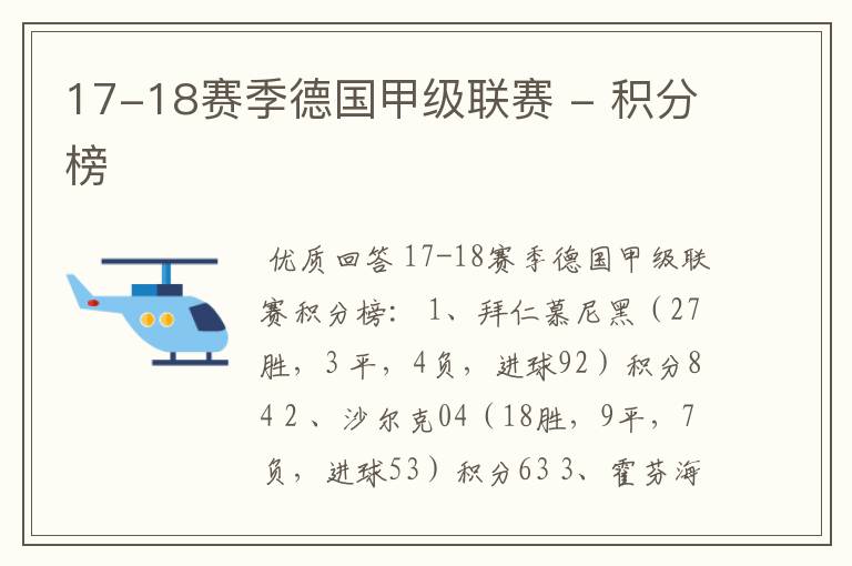 17-18赛季德国甲级联赛 - 积分榜