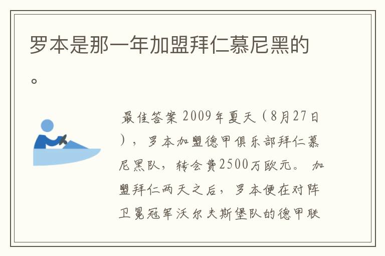 罗本是那一年加盟拜仁慕尼黑的。